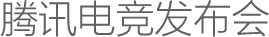 騰訊電競(jìng)發(fā)布會(huì)