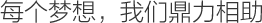 每個(gè)夢(mèng)想，我們定力相助