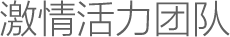 激情活力團(tuán)隊(duì)